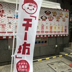 チー坊パーラー - 