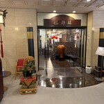 中華菜館　福寿林 - 