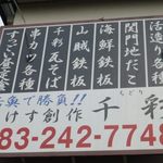 いけす創作 千彩 - 外観（第一回訪問）