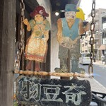 物豆奇 - 