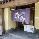 うなぎ料理 あつみ - 