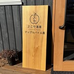 信州よこや農園 - 