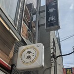 粤鼎 - 