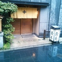 露庵 菊乃井 木屋町店 - 