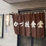 かづ枝食堂 - 