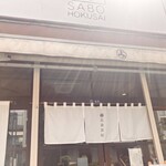 北斎茶房 - 