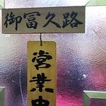 御冨久路 - おふくろ　と読みますね