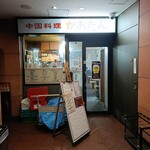 中国料理 かおたん - 