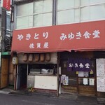 みゆき食堂 - 