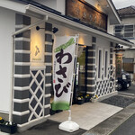 小口わさび店 - 