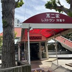 Fujiya Restaurant Nishieifuku ten