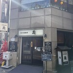 炭火焼珈琲 蔵 - 