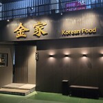 金家 - 
