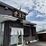 中国飯屋 金五郎 - 外観