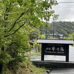 夢千鳥 - 