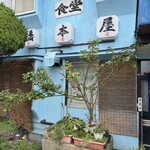 橋本屋食堂 - 