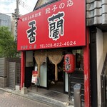 香蘭 - 