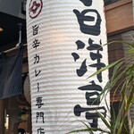 旨辛カレー専門店 白洋亭 - 外観②