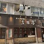 皇琲亭 - 