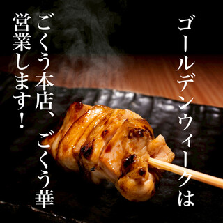 GWは系列のごくう新橋本店とごくう華が営業いたします。