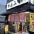 まんしゅう - 外観写真: