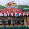森のフワフワクレープ屋さん - 