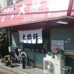 大勝軒 - 大勝軒 北習志野西口