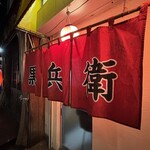 ギョーザ専門店 黒兵衛 - 