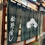 松野寿司 - 