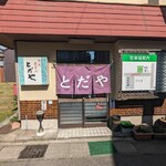 とだや - 