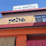 ごくろう山 - 