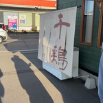 麺道 千鶏 - 