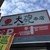 大砲ラーメン - 外観写真:看板！