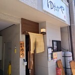 味暦 ゆたかや - 