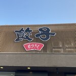 むつぎく - 