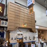 天満酒場 すし金 - 