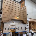 天満酒場 すし金 - 