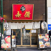 玉 赤備 - 店舗外観