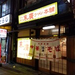 末廣ラーメン本舗 - 末廣ラーメン