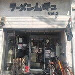 ラーメンムギュ - 