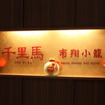 千里馬 南翔小籠 - 
