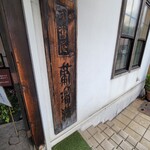 可否屋 葡瑠満 - 