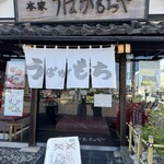 うばがもちや - 