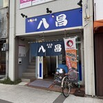 八昌 - 