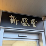 新盛堂 - 