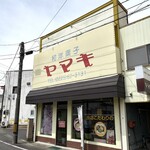和洋菓子 ヤマキ - 