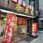 荻窪中華そば 春木屋 - 