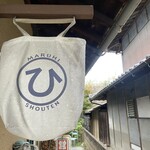 まるひ商店 - 