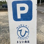 まるひ商店 - 