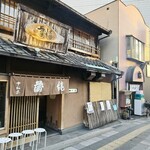 甲州屋 - 遠景。